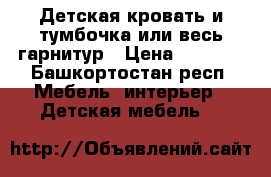 Детская кровать и тумбочка,или весь гарнитур › Цена ­ 3 500 - Башкортостан респ. Мебель, интерьер » Детская мебель   